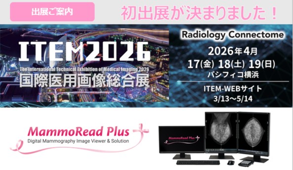 ITEM2026に初出展!!デジタル・マンモグラフィ画像ビューア 「MammoRead Plus」を展示