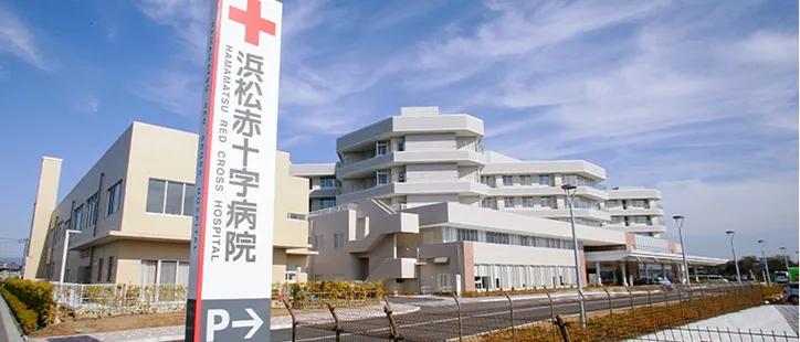 浜松赤十字病院様