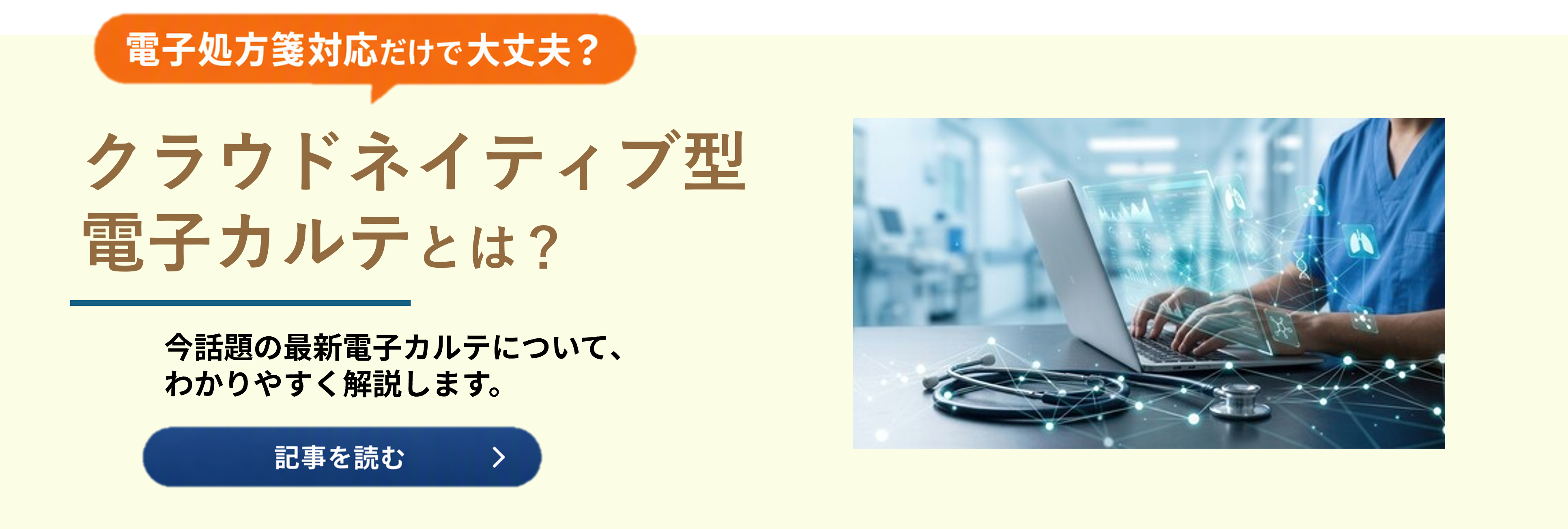 クラウドネイティブ型電子カルテとは