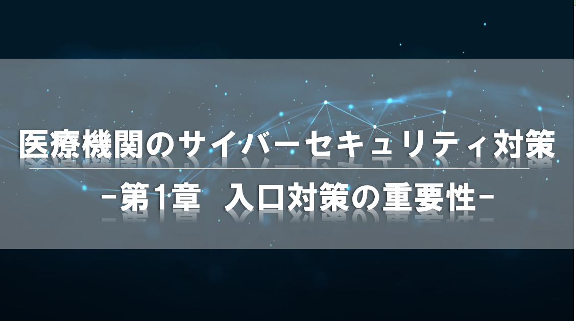 医療機関のサイバーセキュリティ対策|第一章 入口対策の重要性