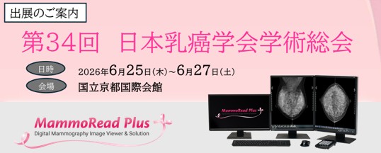 第34回日本乳癌学会学術総会に出展いたします。デジタル・マンモグラフィ画像ビューア 「MammoRead Plus」